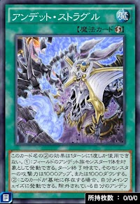 アンデット・ストラグル