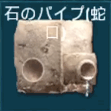 石のパイプ（蛇口）