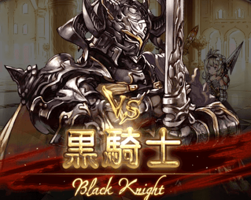 vs黒騎士バナー