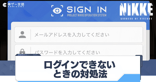 勝利の女神Nikke_ログインできないときの対処法
