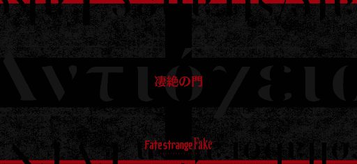fgo-Fakeコラボ_凄絶の門