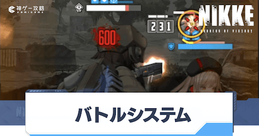 勝利の女神Nikke_バトルシステムと射撃のコツ