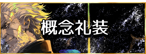 fgo-概念礼装一覧