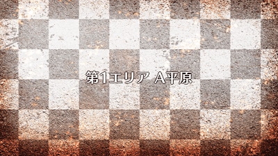 fgo-第1エリアA平原