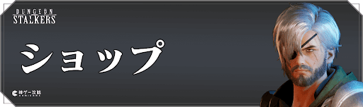 ダンジョンストーカーズのショップ・施設