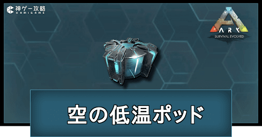 空の低温ポッドの作り方と使い道