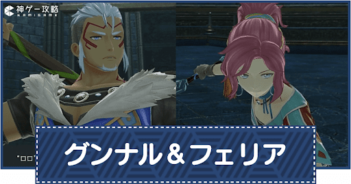 グンナル＆フェリア