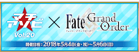 fgo-マチアソビvol20