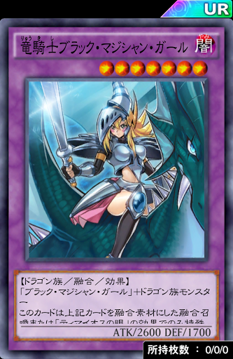 竜騎士ブラック・マジシャン・ガール