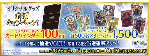 fgo-オリジナルグッズGETキャンペーン
