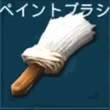 ペイントブラシ