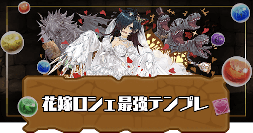花嫁ロシェ最強テンプレ