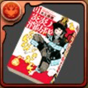 炎炎ノ消防隊の単行本1巻【森羅日下部】