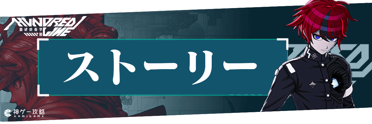 ハンドレッドライン_h2_ストーリー