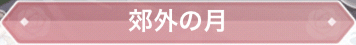 郊外の月