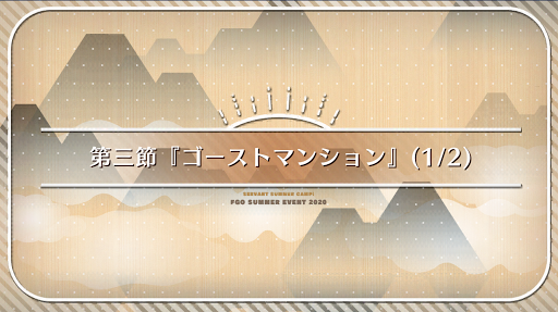 fgo-第3節(1/2)_3節-1