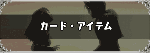 FF8_カード・アイテム