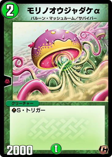 デュエプレ＿モリノオウジャダケα