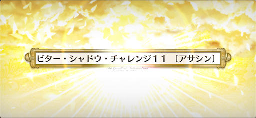 fgo-ビターシャドウチャレンジ11