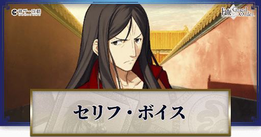 fgo-諸葛孔明のボイス