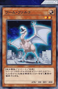 ワーム・ファルコ