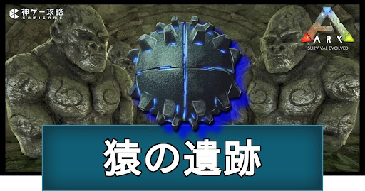 猿の遺跡の場所と攻略ルート