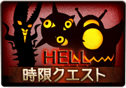 ロボミZ_HELL
