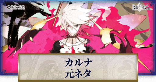 fgo-カルナの元ネタ