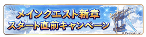 メインクエスト新章スタート直前CP