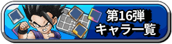 16弾ペッタンバトルバナー(一覧)