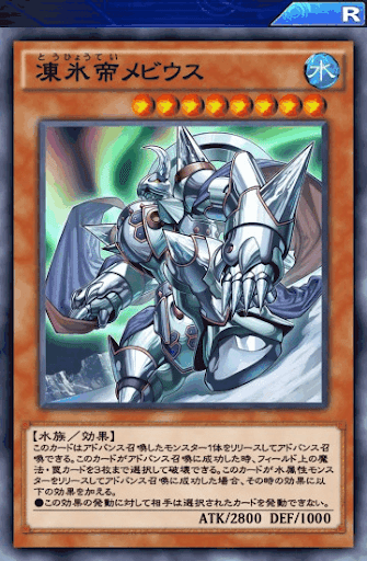 凍氷帝メビウス