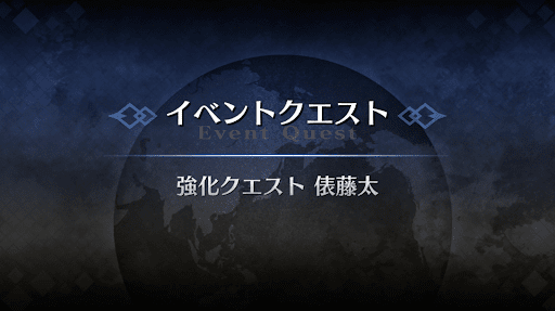 強化クエスト_俵藤太強化クエスト１