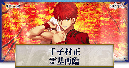 fgo-千子村正の再臨画像とマテリアル情報