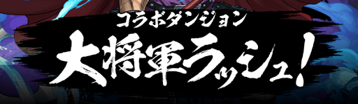 大将軍ラッシュ