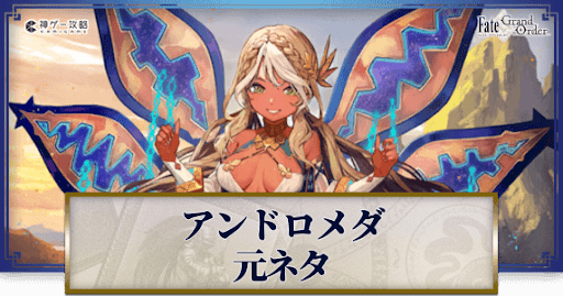 fgo-アンドロメダ
