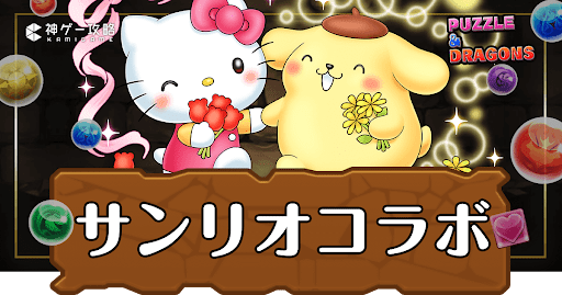 パズドラ-サンリオコラボ2025