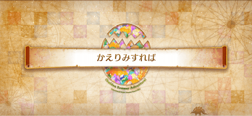 fgo-ミニシナリオ5_ミニシナリオ5