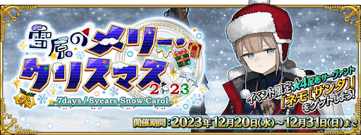 fgo-クリスマス
