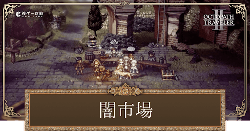 闇市場の場所と商品