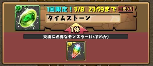 タイムストーン-交換所