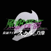 風都探偵 仮面ライダースカルの肖像