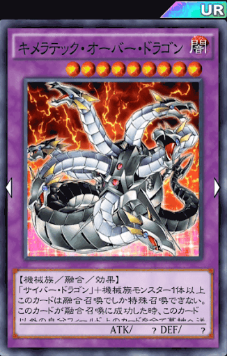 キメラテック・オーバー・ドラゴン