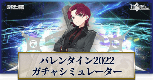 fgo-バレンタイン2022ガチャシミュレーター