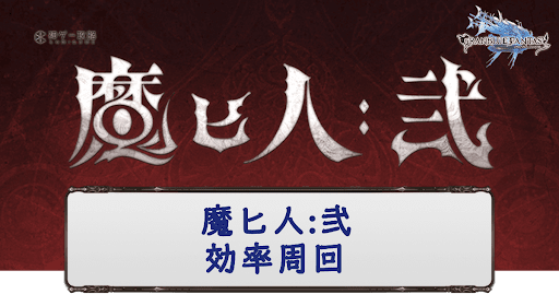魔匕人:弐