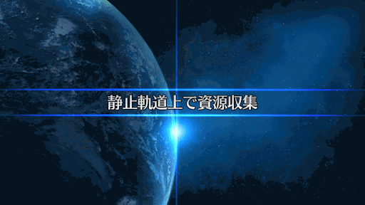 fgo-復刻セイバーウォーズ2_静止軌道上で資源回収