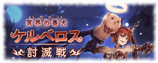 ケルベロス討滅戦