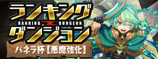 ランキングダンジョン-パネラ杯