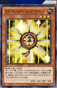 ラインモンスタースピア・ホイール