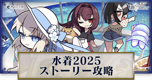 fgo-水着2025のストーリークエスト一覧