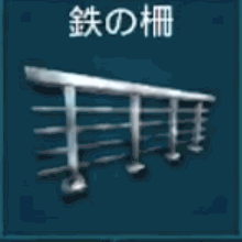 金属の柵
